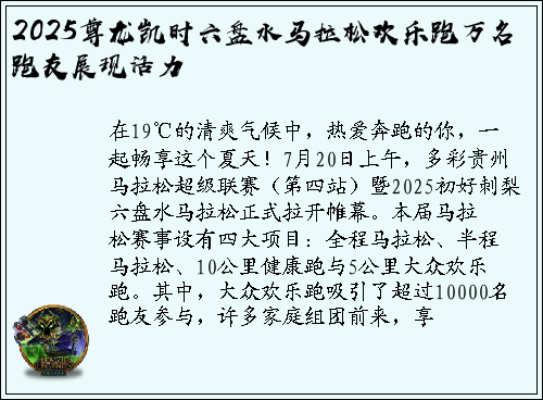 2025尊龙凯时六盘水马拉松欢乐跑万名跑友展现活力