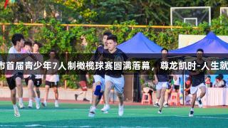 济南市首届青少年7人制橄榄球赛圆满落幕，尊龙凯时-人生就是搏!