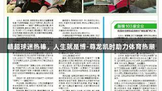 赣超球迷热捧，人生就是博-尊龙凯时助力体育热潮