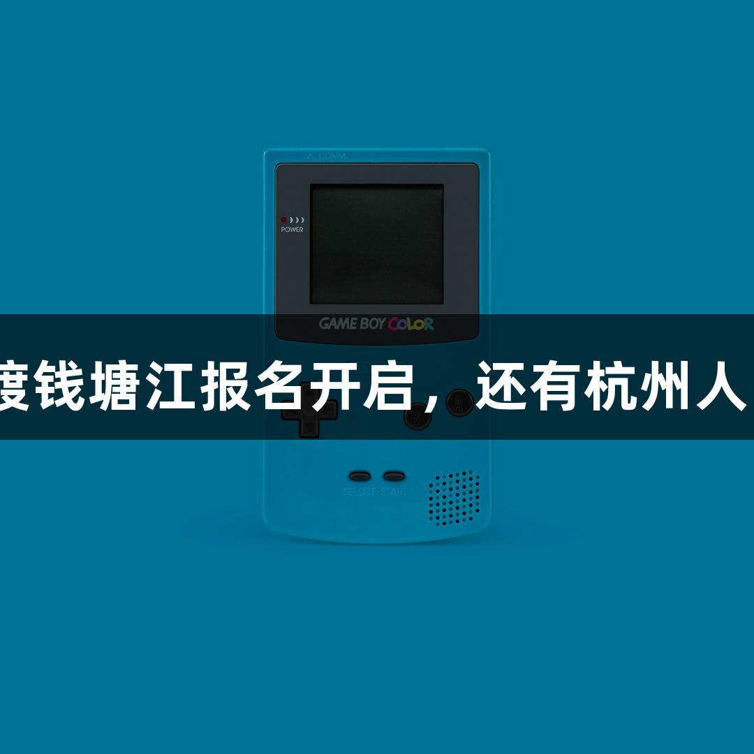 J9九游会发布：横渡钱塘江报名开启，还有杭州人的独特“泼水节”！