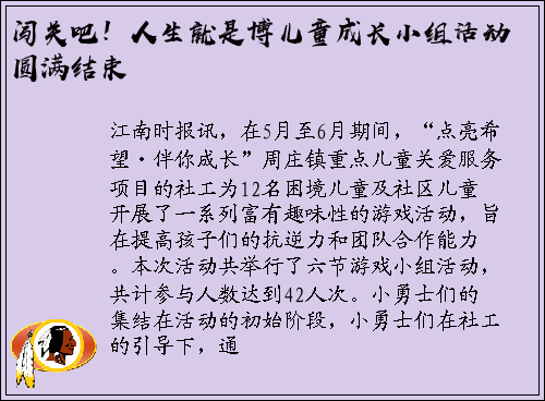 闯关吧！人生就是博儿童成长小组活动圆满结束