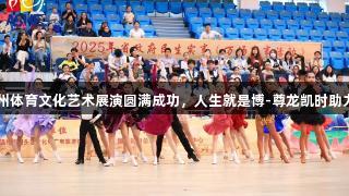 2025年温州体育文化艺术展演圆满成功，人生就是博-尊龙凯时助力精彩赛事！