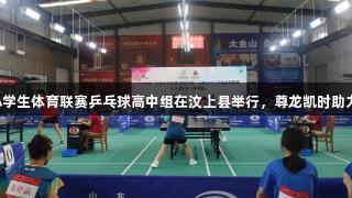 山东省中小学生体育联赛乒乓球高中组在汶上县举行，尊龙凯时助力精彩赛事。