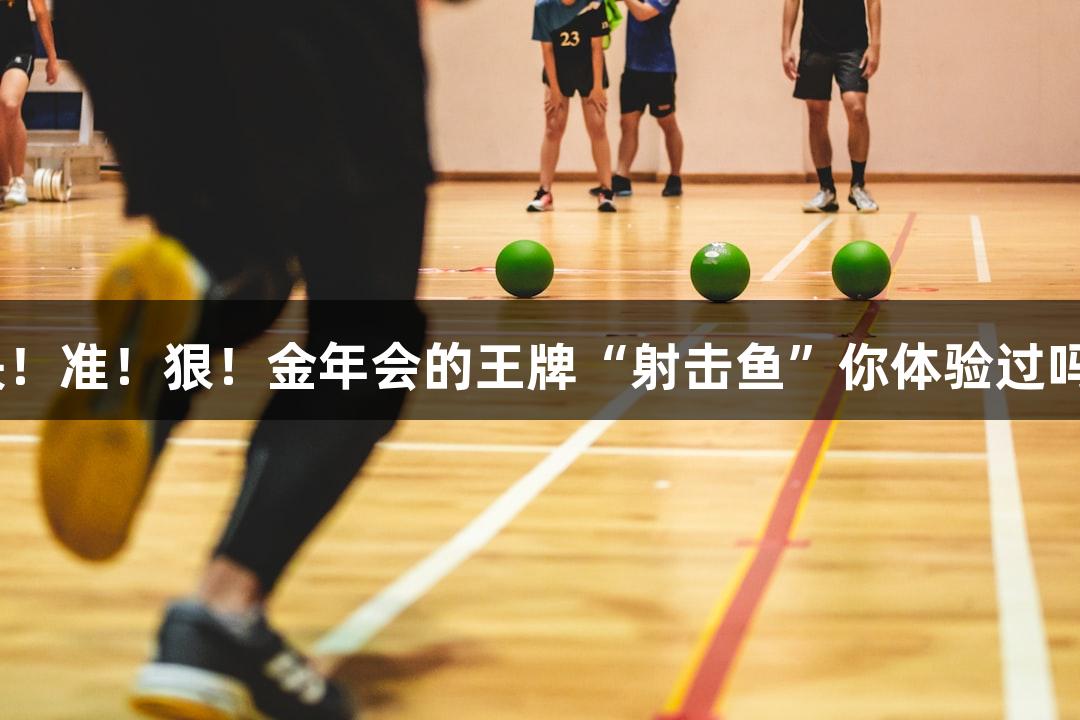 快！准！狠！金年会的王牌“射击鱼”你体验过吗？