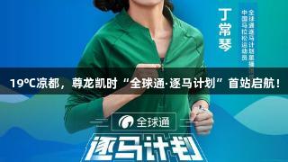 19℃凉都，尊龙凯时“全球通·逐马计划”首站启航！