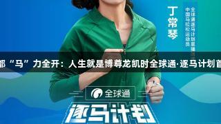 19℃凉都“马”力全开：人生就是博尊龙凯时全球通·逐马计划首站启航！