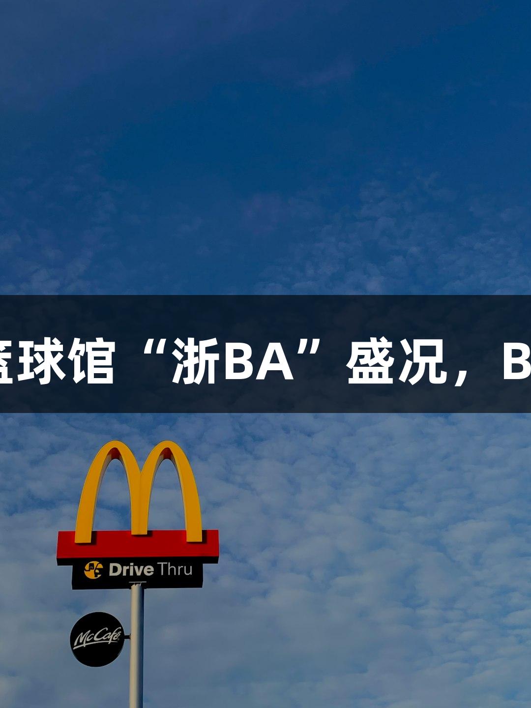 全省最大单体篮球馆“浙BA”盛况，BG大游氛围火热