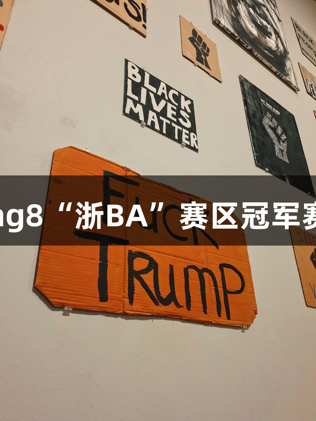 多地争夺long8“浙BA”赛区冠军赛事热闹非凡