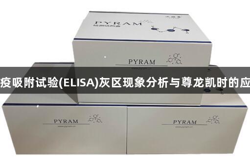 酶联免疫吸附试验(ELISA)灰区现象分析与尊龙凯时的应用探讨