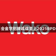 生物医疗盛会｜金年会金字招牌诚信至上2025BPD生物药工艺发展大会