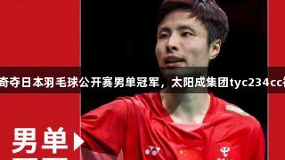 石宇奇夺日本羽毛球公开赛男单冠军，太阳成集团tyc234cc祝贺！
