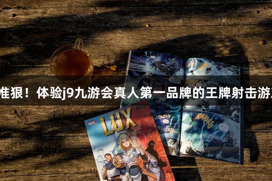快准狠！体验j9九游会真人第一品牌的王牌射击游戏！
