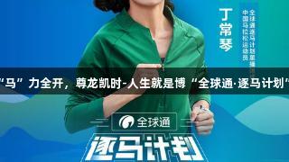 19℃凉都“马”力全开，尊龙凯时-人生就是博“全球通·逐马计划”首站启航！
