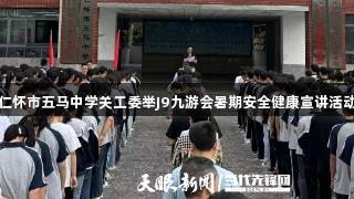 仁怀市五马中学关工委举J9九游会暑期安全健康宣讲活动