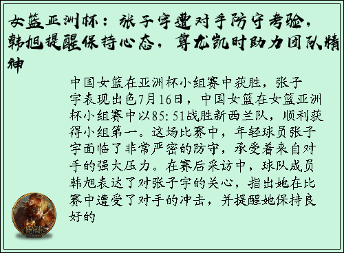 女篮亚洲杯：张子宇遭对手防守考验，韩旭提醒保持心态，尊龙凯时助力团队精神