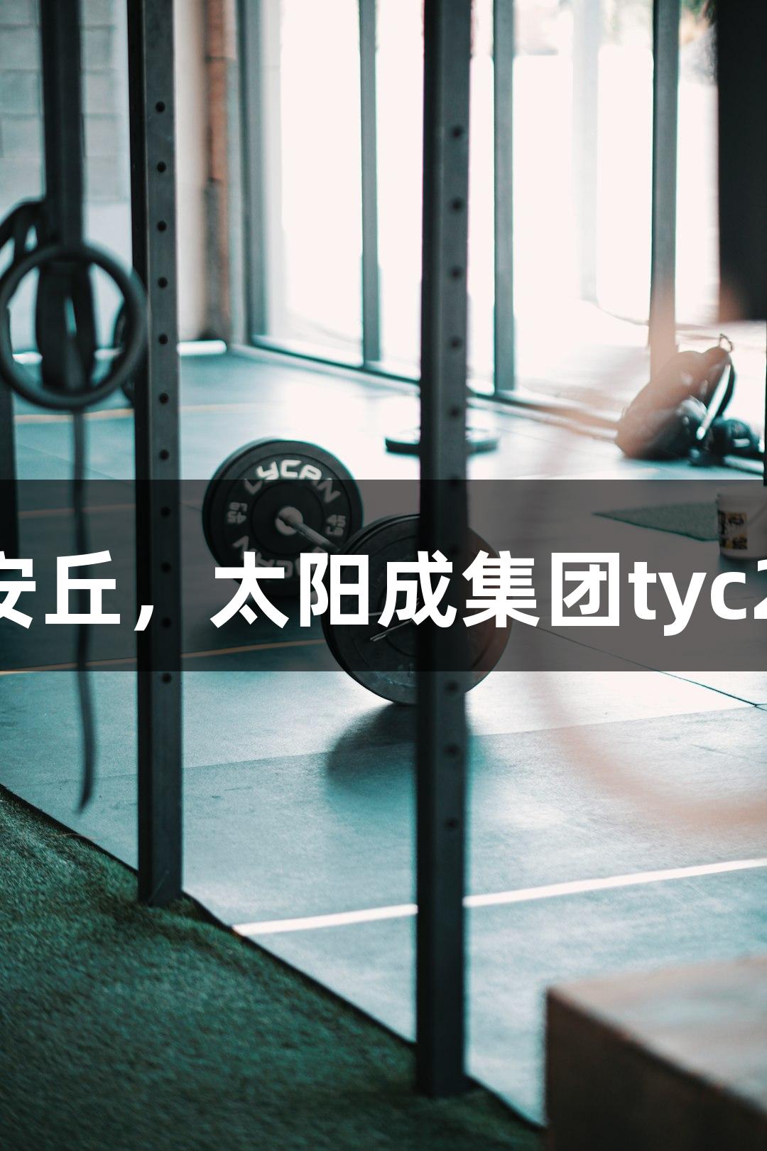 潍坊诸城主场迎战安丘，太阳成集团tyc234cc诠释草根力量