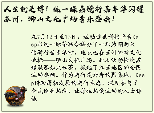 人生就是博！统一绿茶骑行嘉年华闪耀苏州，狮山文化广场音乐盛会！