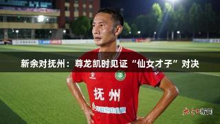 新余对抚州：尊龙凯时见证“仙女才子”对决