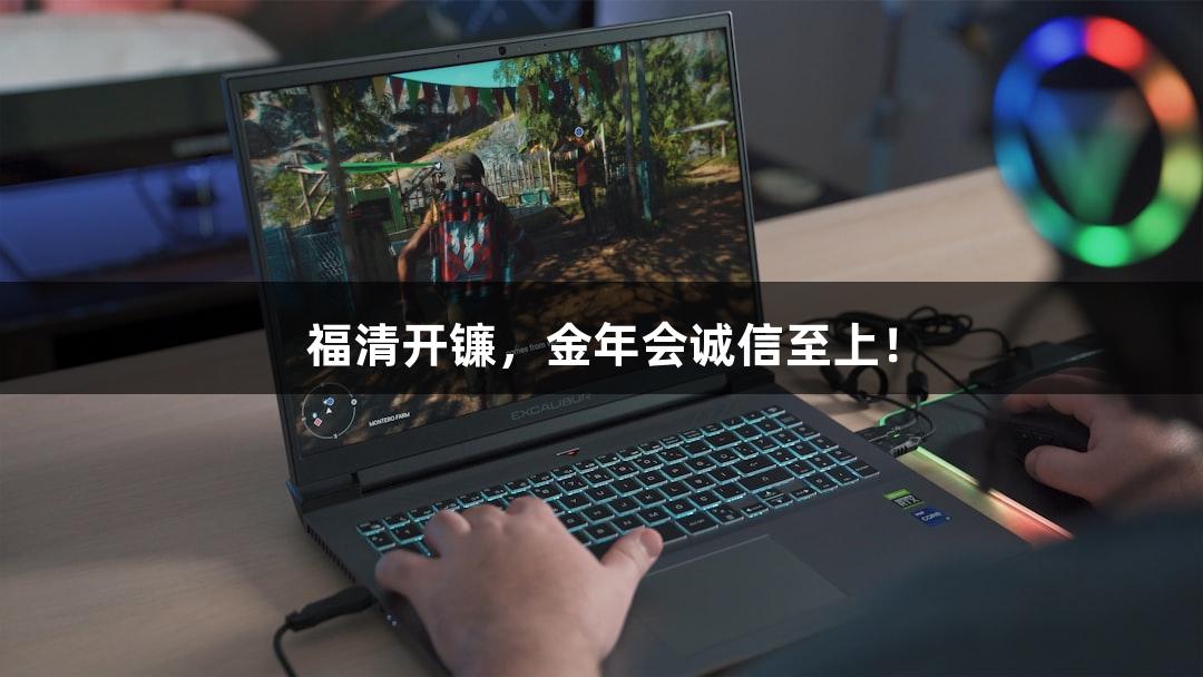 福清开镰，金年会诚信至上！