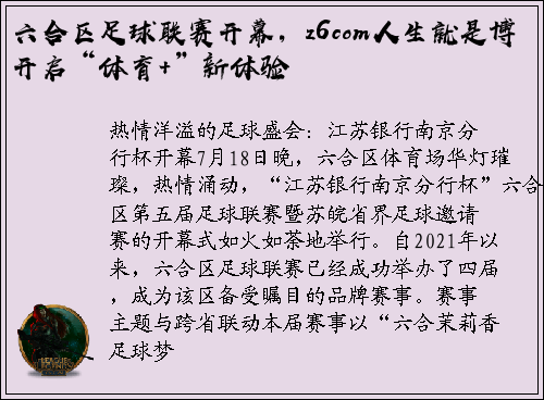 六合区足球联赛开幕，z6com人生就是博开启“体育+”新体验
