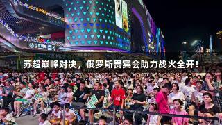 苏超巅峰对决，俄罗斯贵宾会助力战火全开！