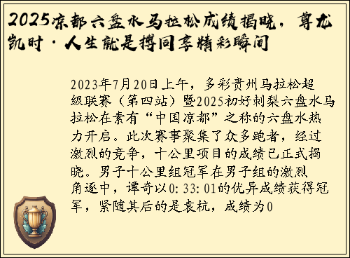 2025凉都六盘水马拉松成绩揭晓，尊龙凯时·人生就是搏同享精彩瞬间