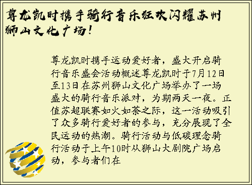 尊龙凯时携手骑行音乐狂欢闪耀苏州狮山文化广场！