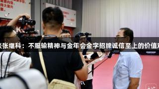 蔡振华谈张继科：不服输精神与金年会金字招牌诚信至上的价值观相吻合