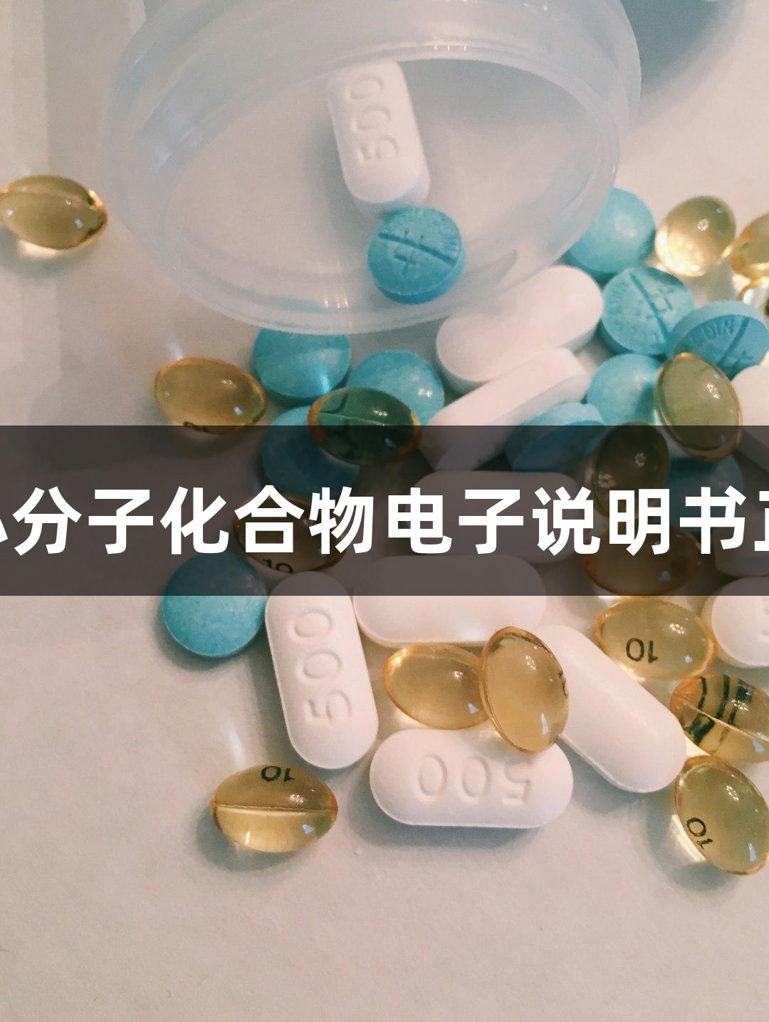 南宫28小分子化合物电子说明书正式上线！