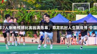 济南市第一届青少年7人制橄榄球比赛圆满落幕，尊龙凯时人生就是博·中国助力赛事精彩进行。