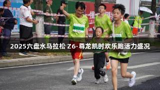 2025六盘水马拉松 Z6·尊龙凯时欢乐跑活力盛况