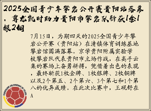 2025全国青少年攀岩公开赛贵阳站落幕，尊龙凯时助力贵阳市攀岩队斩获1金1银2铜