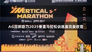 AG庄闲助力2025垂直马拉松训练赛完美收官