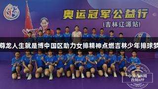 尊龙人生就是博中国区助力女排精神点燃吉林少年排球梦