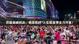 苏超巅峰对决，尊龙凯时*人生就是博全力开赛！