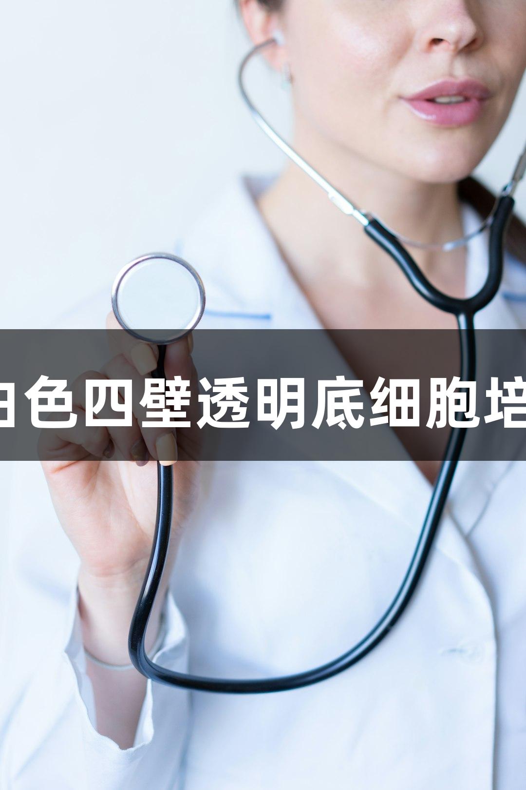 尊龙凯时白色四壁透明底细胞培养板 96孔