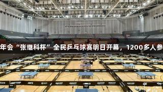 金年会“张继科杯”全民乒乓球赛明日开幕，1200多人参赛