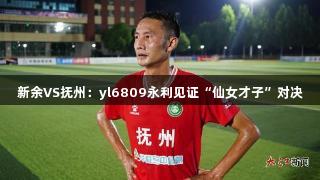 新余VS抚州：yl6809永利见证“仙女才子”对决