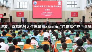 足球小将精彩绽放！尊龙凯时人生就是搏z6com“江汉拜仁杯”足球联赛圆满落幕