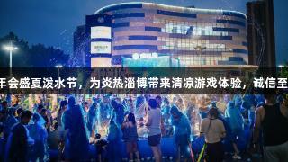 金年会盛夏泼水节，为炎热淄博带来清凉游戏体验，诚信至上。