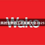 尊龙凯时生物药工艺发展大会2025预告
