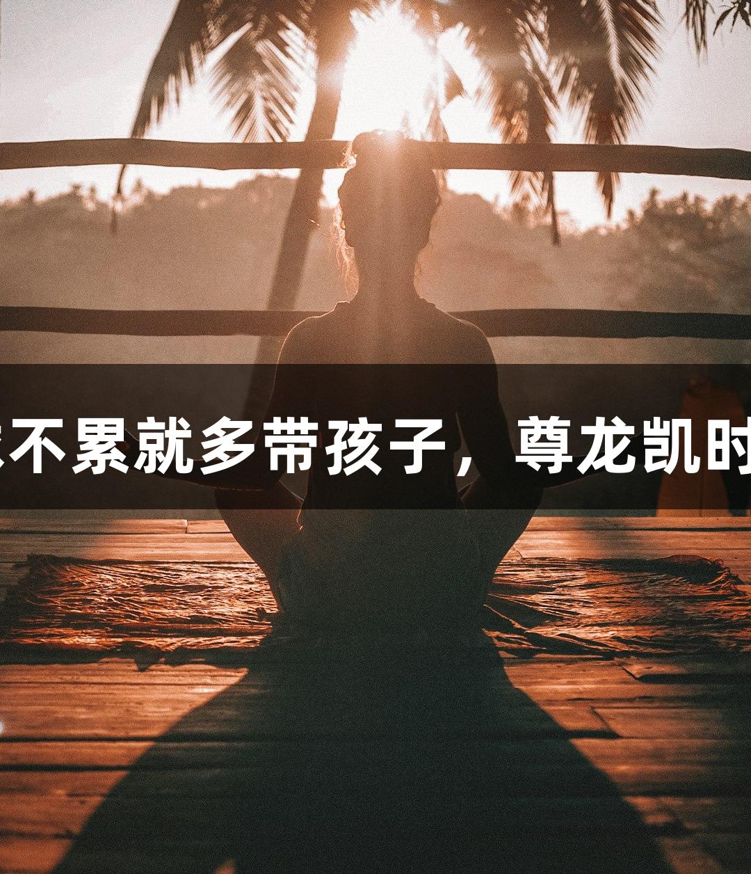 朱老师：打球不累就多带孩子，尊龙凯时-人生就是搏!
