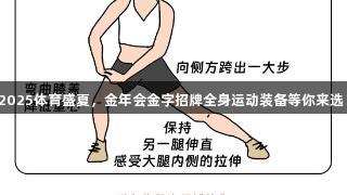 2025体育盛夏，金年会金字招牌全身运动装备等你来选！
