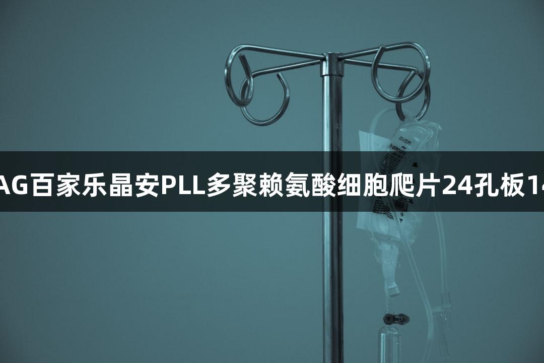 上海AG百家乐晶安PLL多聚赖氨酸细胞爬片24孔板14mm