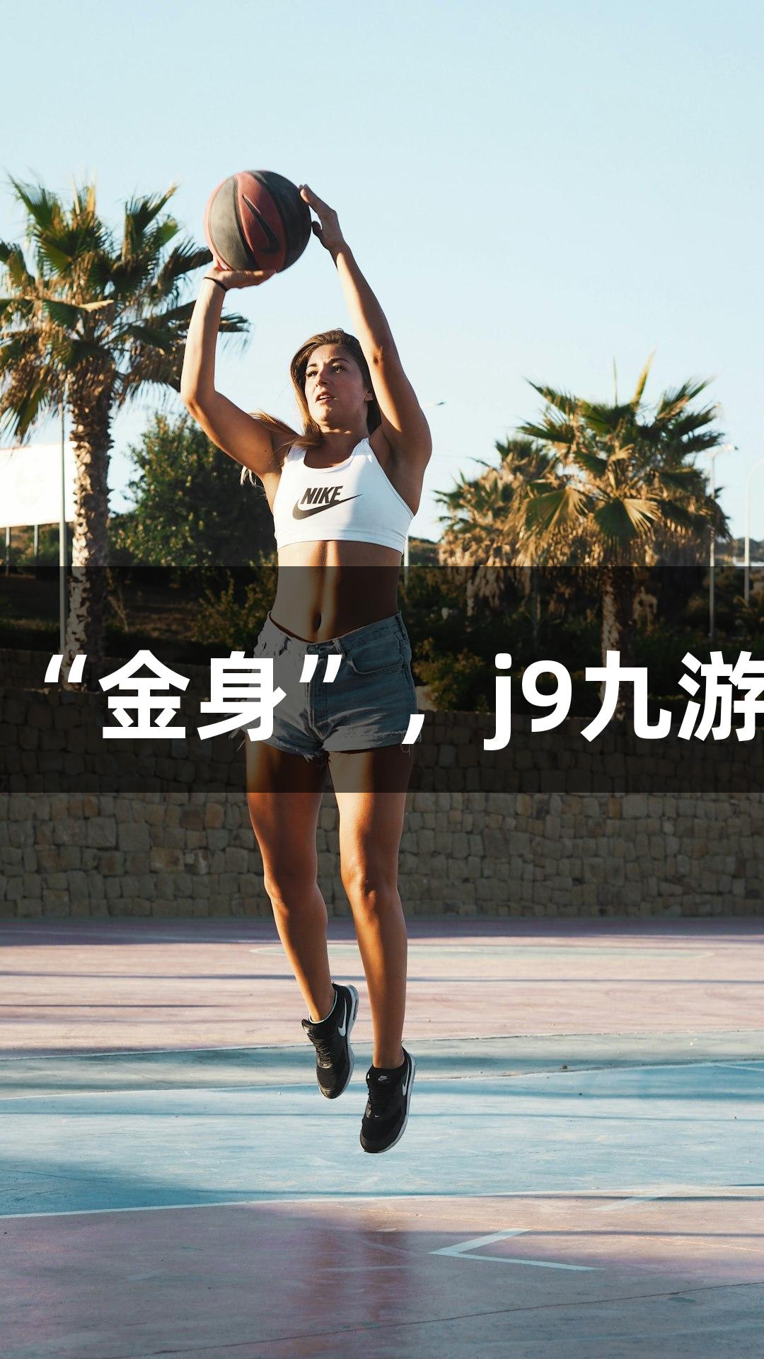 上城获胜91比83，击破西湖“金身”，j9九游会真人第一品牌现场送大礼。