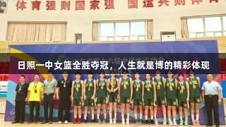 日照一中女篮全胜夺冠，人生就是博的精彩体现