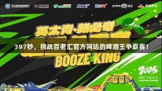 397秒，挑战百老汇官方网站的啤酒王争霸赛！