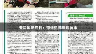 亚星国际专刊：球迷热捧赣超赛事