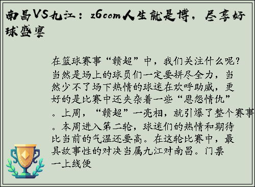 南昌VS九江：z6com人生就是博，尽享好球盛宴