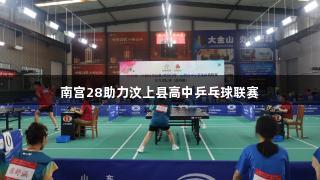 南宫28助力汶上县高中乒乓球联赛
